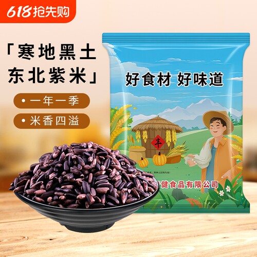 贤农嫂东北紫米农家正宗五谷杂粗粮紫糯米主食代餐紫米粥饭团优质