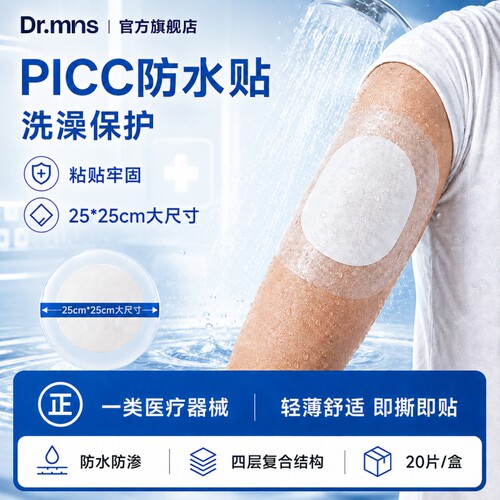 picc置管防水贴上臂保护套洗澡专用透明伤口敷料贴化疗术后防渗水