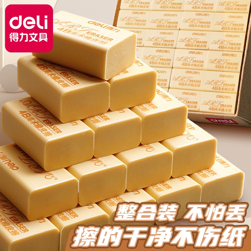 得力橡皮擦4b美术橡皮擦