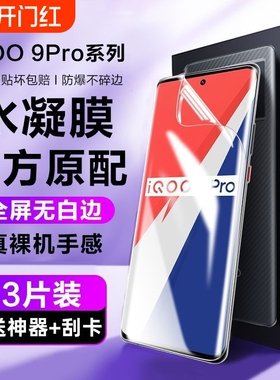 适用iqoo12pro/11/10/9水凝膜8/7neo9s/8pro手机膜z9/z8z7/z6/z5x/u5x/u3防摔se活力版软膜竞速版曲面电竞