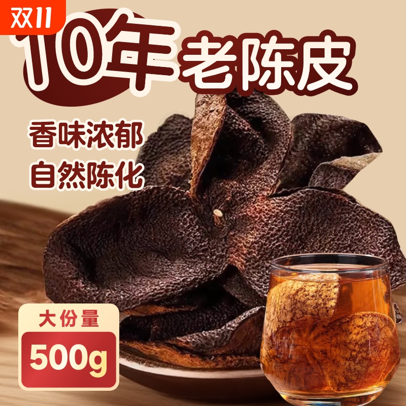 新会老陈皮正品500g袋装泡茶水橙皮广东特果皮百年晒干优质止咳