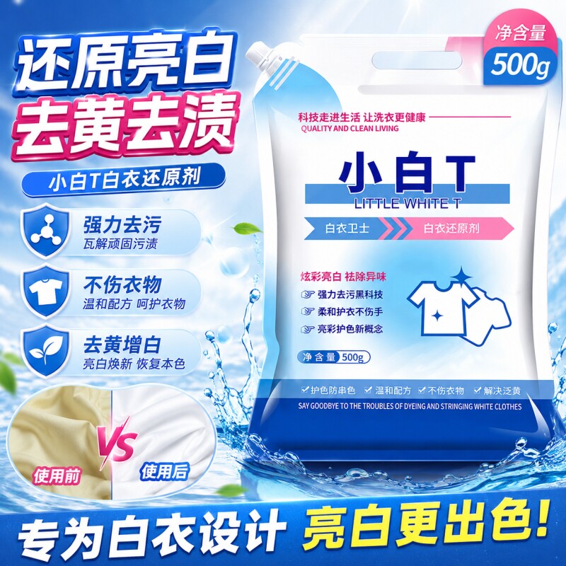 小白T白衣卫士还原剂泡洗粉洗衣粉去污校服净洗衣粉清洁粉大包装图片