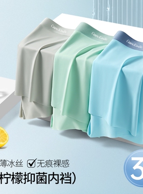 Cause kindle男士冰丝内裤无痕凉感亲肤透气柠檬抑菌內裆运动裤衩