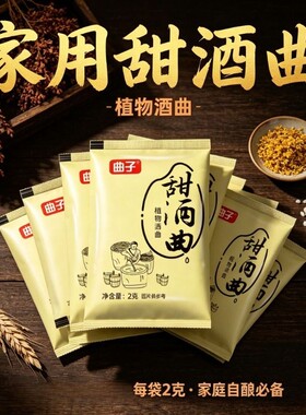 植物甜酒曲糯米酒米酒曲家用月子酒酵母曲子粉醪糟酒酿发酵做酒饼