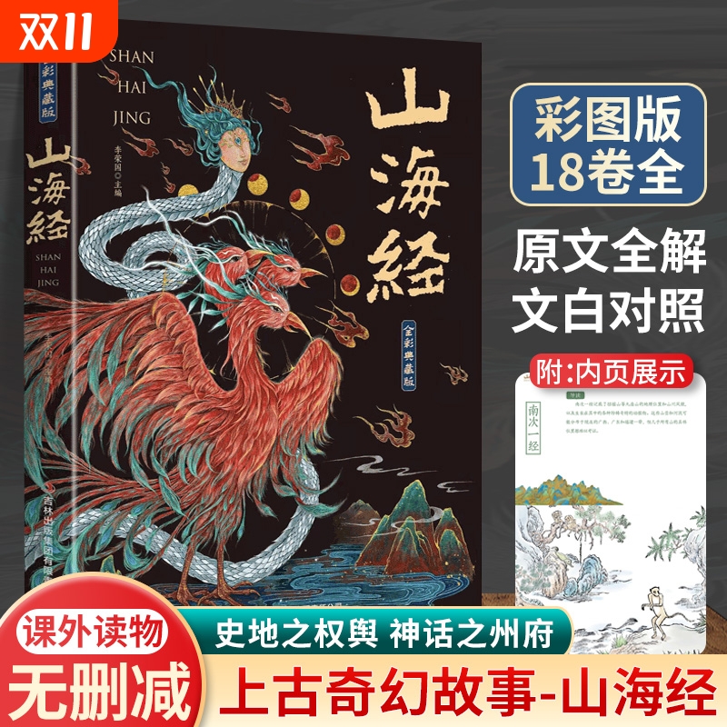 山海经全集无删减原著正版彩图