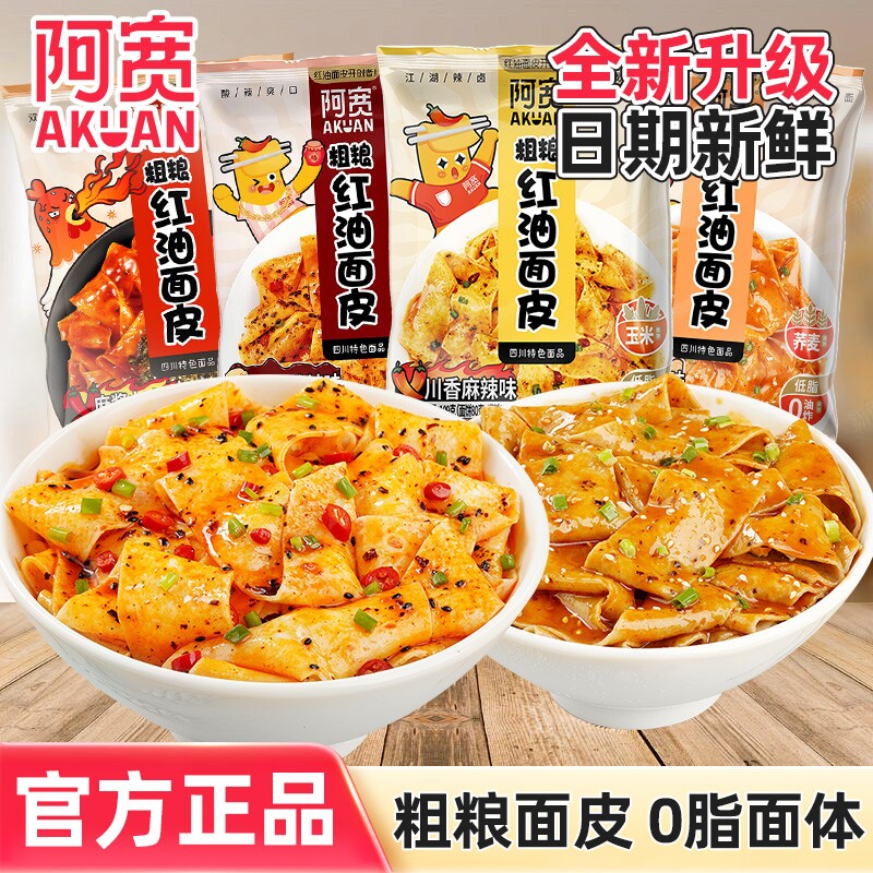 阿宽红油面皮粗粮荞麦方便面袋装整箱干拌火鸡面夜宵速食免煮泡面