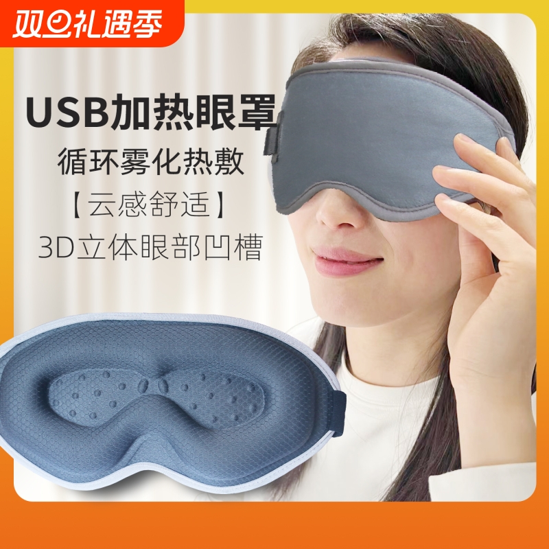 USB电加热敷蒸汽眼罩 立体深凹眼午休缓解护不压眼部保补湿助睡眠