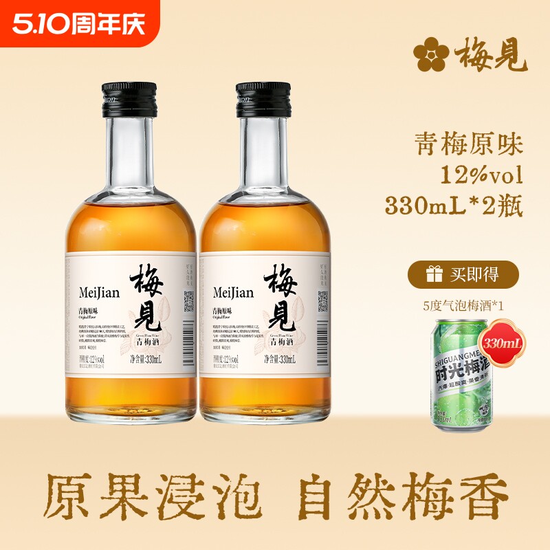 梅见青梅酒果酒12度330ml*2瓶女士低度微醺梅子酒晚安酒原味时光