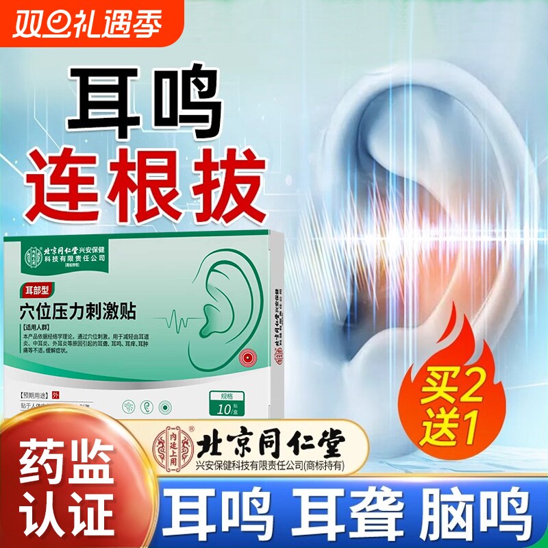 北京同仁堂神经性耳鸣耳贴正品官方旗舰店专用贴膏穴位贴治疗贴