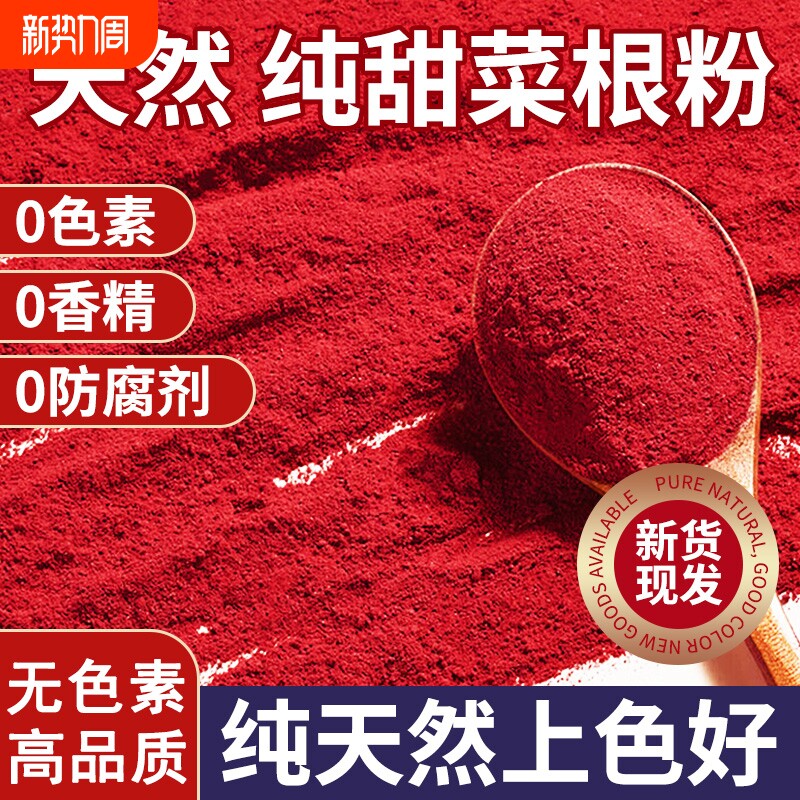 天然红甜菜根粉代餐冲饮食品上色红色烘焙家用原料果蔬粉旗舰店