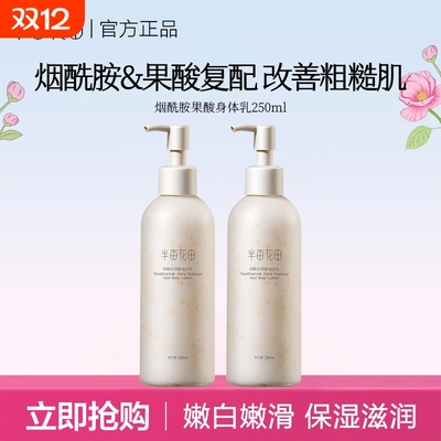 半亩花田果酸身体乳烟酰胺保湿