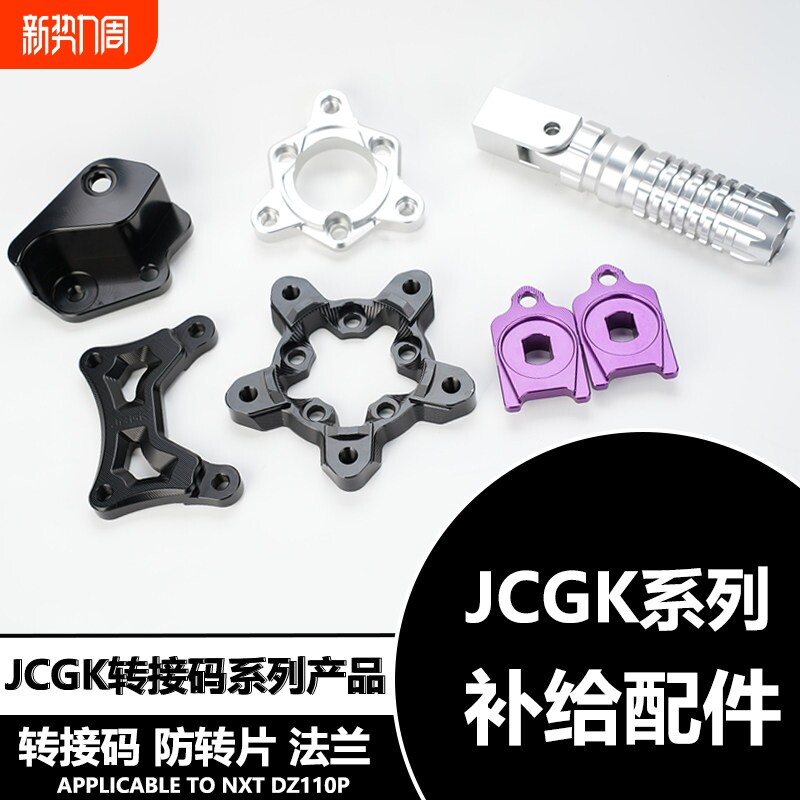 适用于JCGK后平叉系列配件转接码折叠脚踏轮毂法兰电机防转片部件