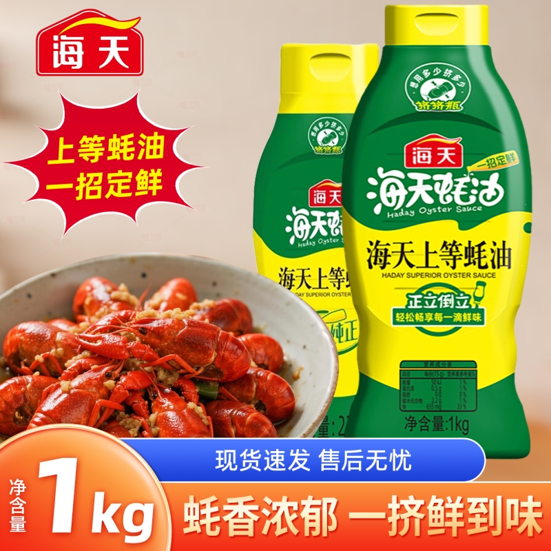 海天蚝油上等1kg挤压挤挤装调料
