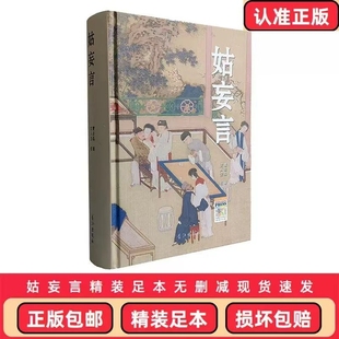 精装锁线包邮姑妄言足本无删减曹去晶中国历代禁毁小说章回白话思无邪汇宝现货正版