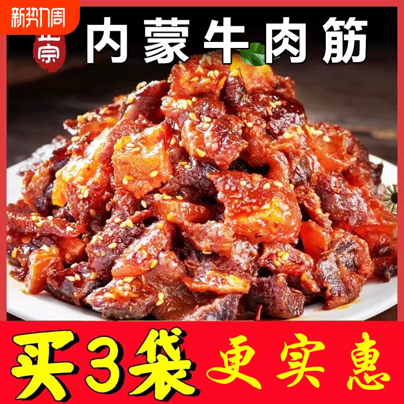 内蒙古牛肉筋边角料特产筋头巴脑干草原解馋小零食风干新鲜健康