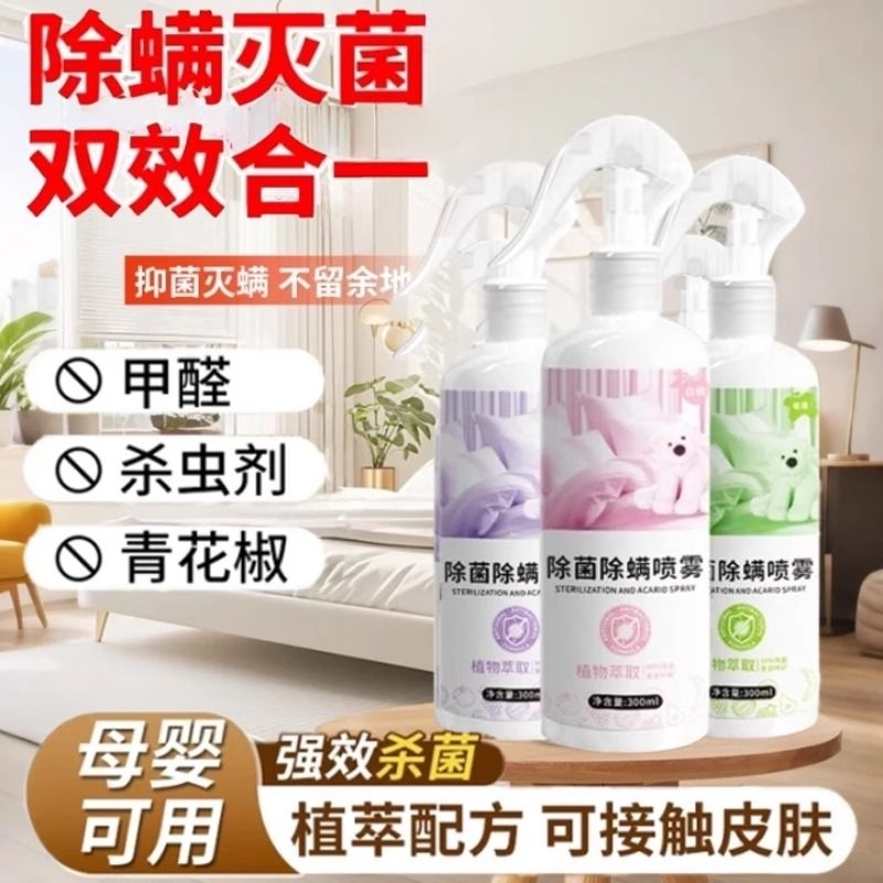 官方正品除螨喷雾剂床上杀菌专用学生宿舍去螨虫神器青花椒