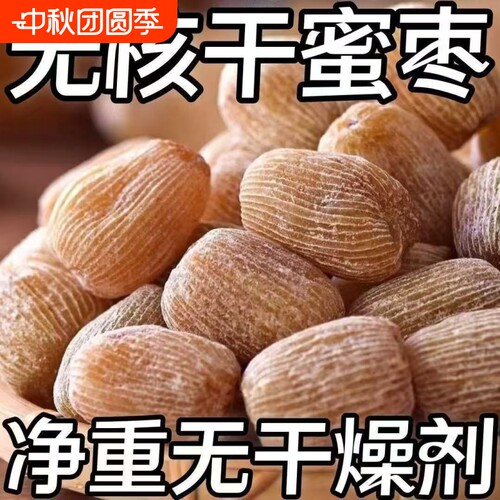 【8545人收藏】有核无核金丝蜜枣包粽子煲汤熬汤甜点5斤散装食品
