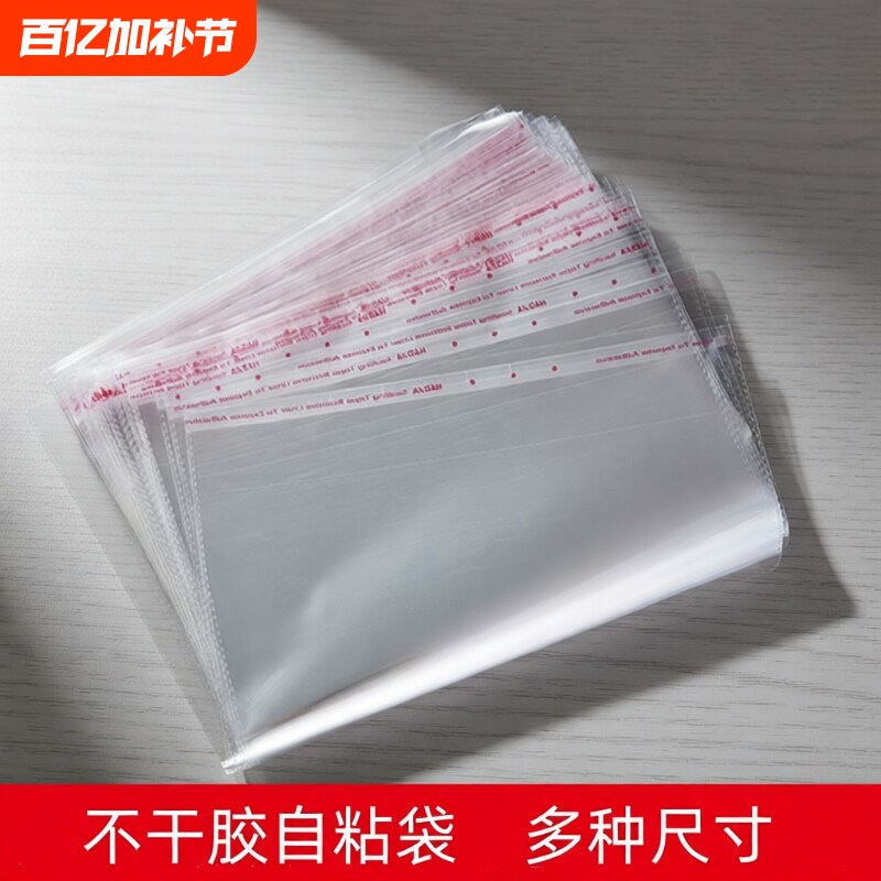 不干胶自粘袋包装袋透明袋塑料袋服装防尘袋多种尺寸收纳玩具