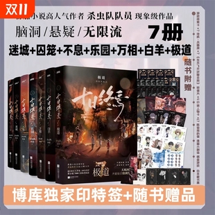 全套1囚笼2迷城3不息4乐园5万相6白羊7极道正版 十日终焉实体书正版 书虫队队员著全套实体书齐夏陈俊南侦探悬疑推理 全套7册