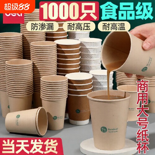 得力加厚一次性纸杯|千人加购