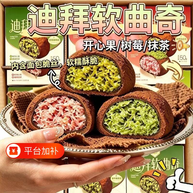 迪拜软曲奇巧克力抹茶树莓开心果味糕点心下午茶甜点小零食品小吃