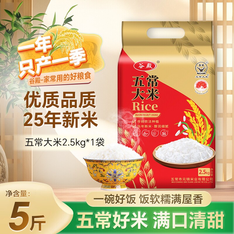 谷殿当季新米五常大米5斤东北黑土种植优质一等软糯香甜真空锁鲜