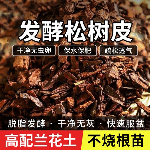 松树皮块发酵腐熟兰花专用君子兰植料石斛营养土种植养花土壤植物