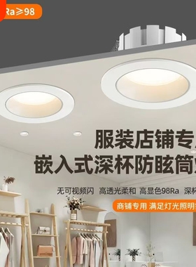 嵌入式筒灯4500k服装婚纱店专用超亮97高显商用深防眩目LED天花灯