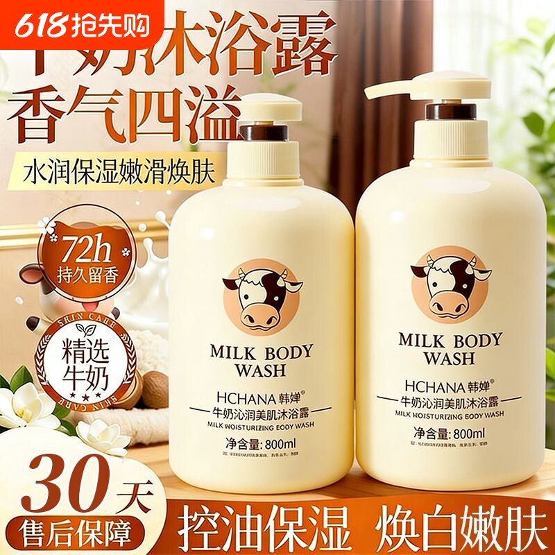 牛奶沐浴露乳持久留香72小时祛痘成人女男士通用奶香洗护除螨保湿