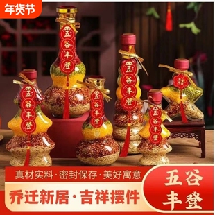 五谷丰登搬新家乔迁之喜新居装饰入宅仪式用品新房子杂粮布置摆件