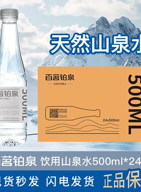 百茗铂泉天然泉水500/350ml24瓶