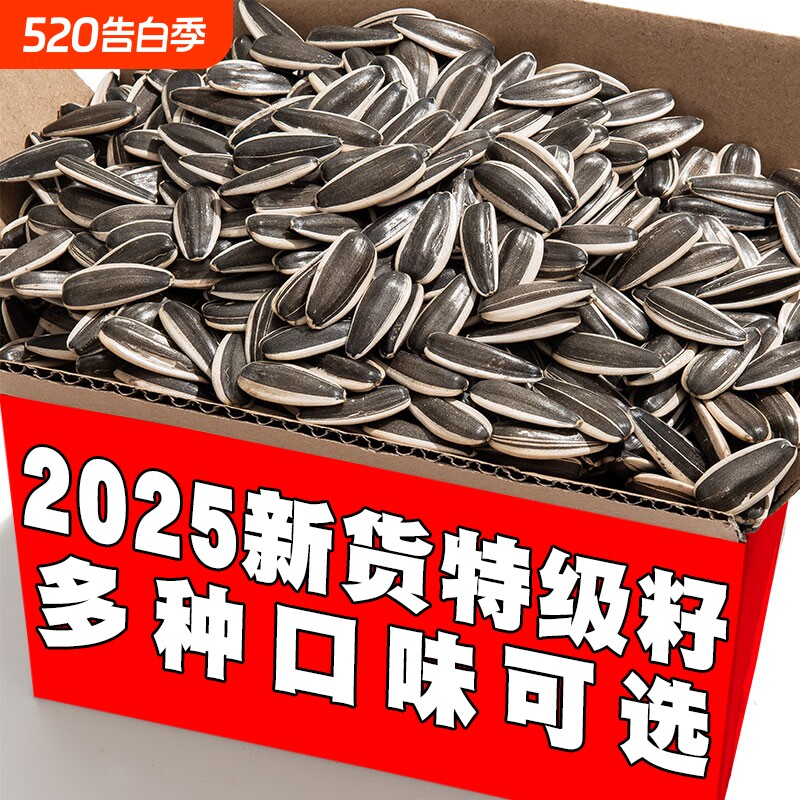 2025新货葵花籽大颗粒原味五香炒熟生瓜子5斤批发零食新鲜葵花子