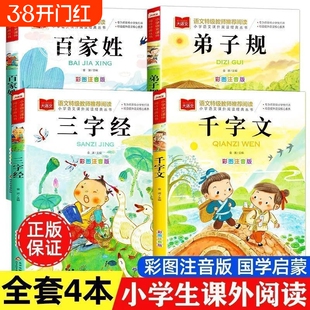 三字经百家姓千字文弟子规注音版国学经典诵读本正版小学一年级上册下册阅读课外书小学生幼儿园儿童书籍绘本金波故事文学大语文