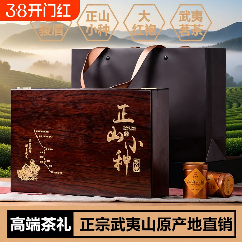 新茶正山小种红茶茶叶礼盒装金骏眉红茶高端木盒中秋送礼送长辈
