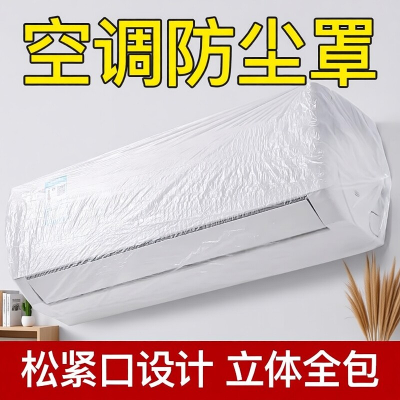 空调内机防尘罩一次性客厅2025新款空调罩家用加大加厚防水透明套
