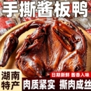 湖南特产酱板鸭正宗手撕酱板鸭整只长沙卤味肉类休闲零食袋装解馋