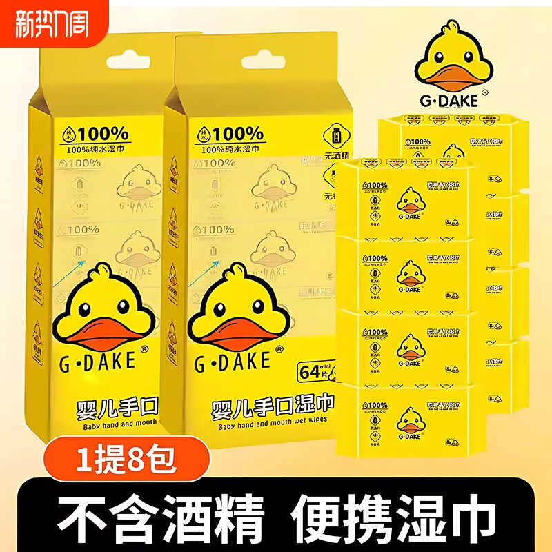 小黄鸭迷你湿巾旅行便携式湿纸巾新生婴儿手口屁学生儿童宝宝湿巾