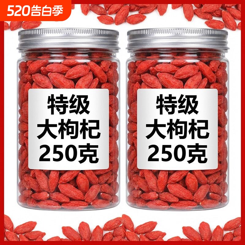 特级枸杞子宁夏正宗大颗粒枸杞泡水泡酒250g无硫免洗不染色