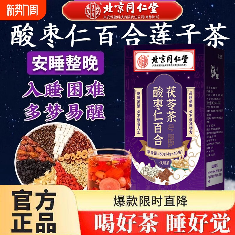 北京同仁堂内廷上用酸枣仁百合茯苓睡眠茶安神助眠官方旗舰店正品