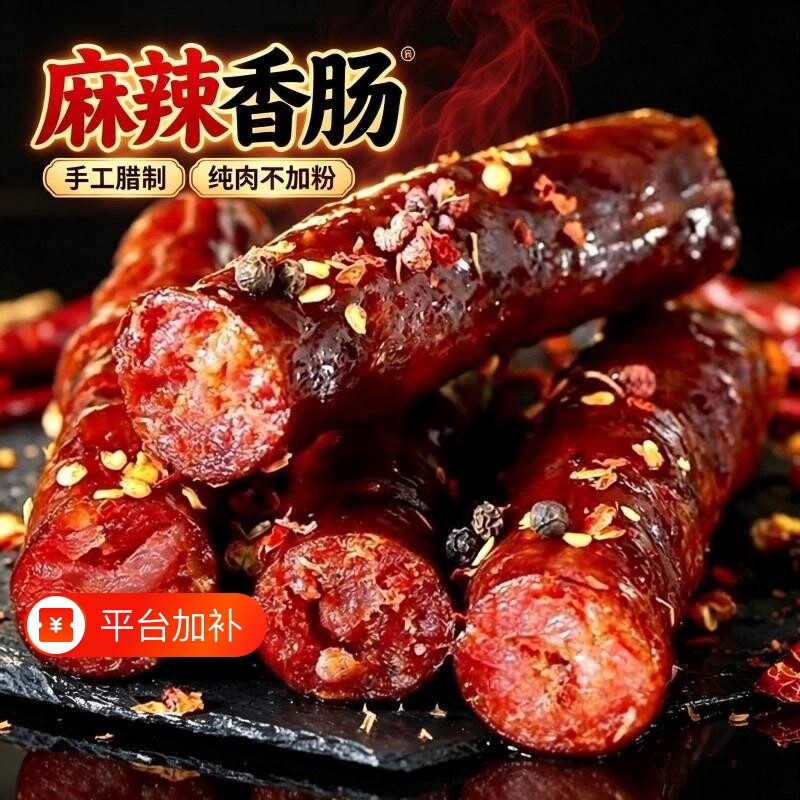 麻辣香肠腊肠农家手工自制传统特产腊味四川重庆风味广式原味咸味