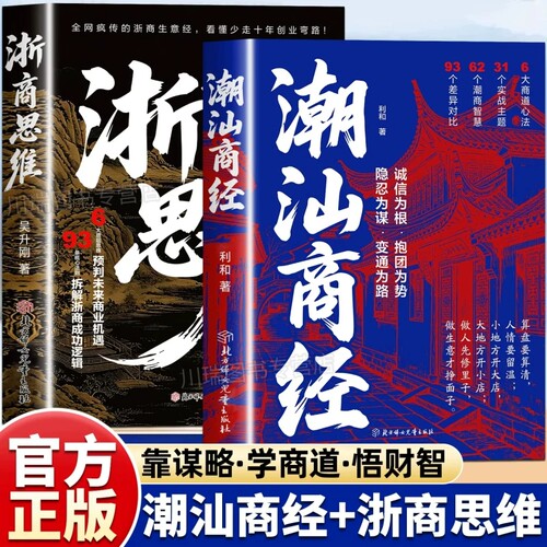 浙商思维潮汕商经全2册正版书籍学商道悟财智解读浙商与潮汕商人致富思维做生意谋略提升财商认知新时代赚钱书籍诚信经营抱团成事