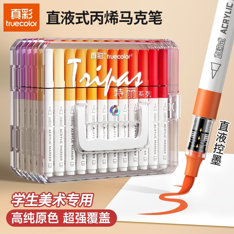 真彩丙烯马克笔软头学生美术专用