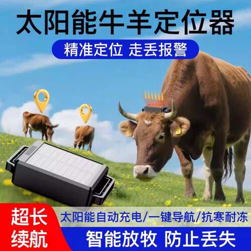 牛羊追踪神器GPS定位器
