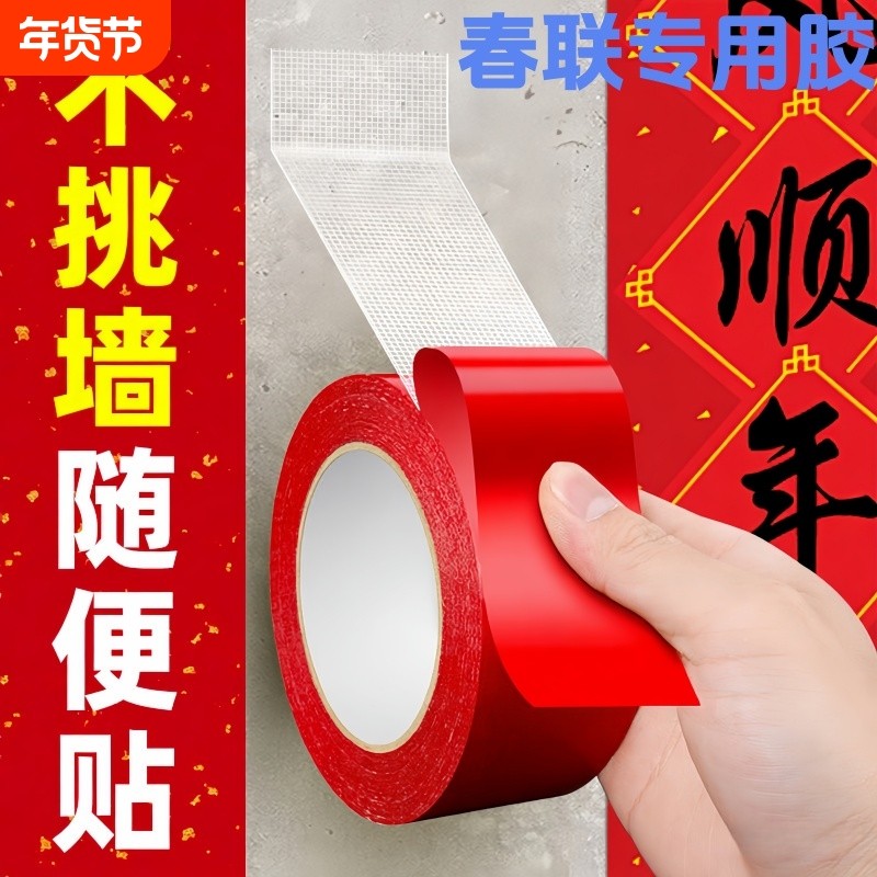 春联胶贴对联专用胶家用高粘度自粘不留痕通用瓷砖水泥墙面装饰婚庆红色喜庆春联门联胶带年画摆件通用双面胶,文具电教/文化用品/商务用品,胶带/胶纸/胶条,淘宝优惠券,粉丝福利购,淘宝优惠卷