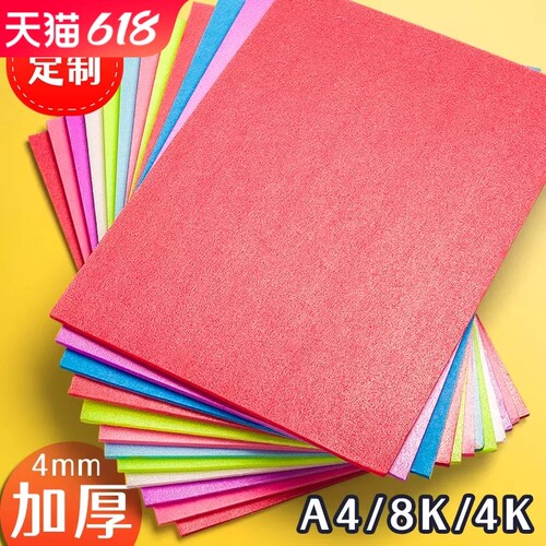 吹塑纸a4吹塑板加厚4mm美术专用版画套装儿童小学生a3吹塑纸板画工具材料8K16K4k彩色8开手工纸DIY折纸幼儿园 - 封面