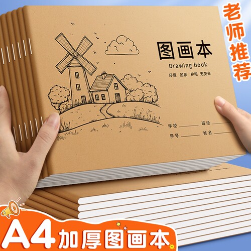 A4儿儿童空白图画本小学生幼儿园专用风车小镇牛皮图画本绘画本一年级二年级女孩美术本画册手绘本素描涂鸦本