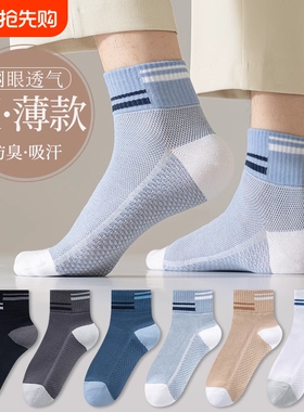 网眼夏季透气袜子男款短袜防臭薄款运动款抗起球夏天男袜白色吸汗