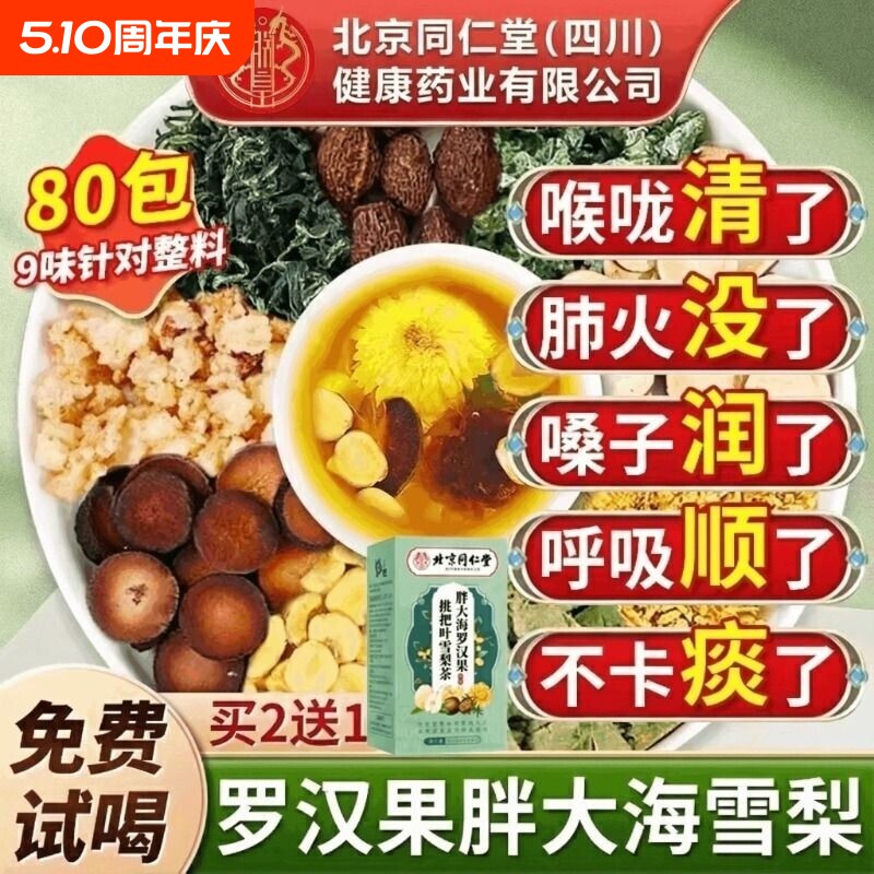 北京同仁堂胖大海罗汉果雪梨茶咽清炎肺化痰止咳润喉茶官方旗舰店
