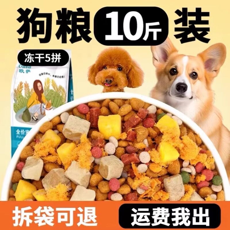 冻干幼犬狗粮10斤装通用型成犬泰迪比熊犬粮牛肉三拼全价肠胃果蔬