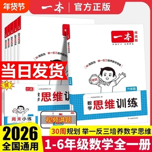 2026版一本数学思维训练一年级二年级三四五六年级上册下册小学奧数举一反三计算应用题强化训练数学专项训练题小学思维逻辑训练书